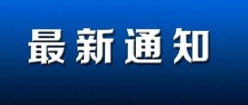 【羅勒網】10月1日起，總監、專監、監理員到崗不得低于80%！?