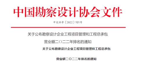 【羅勒網(wǎng)】2022勘察設(shè)計(jì)企業(yè)收入排行榜出爐！